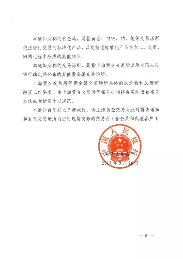 央行发布《关于加强贵金属交易场所反洗钱和反恐怖融资工作的通知》