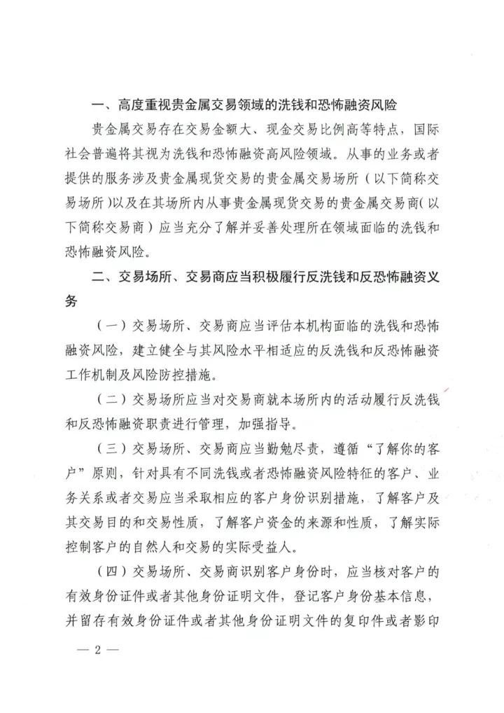 央行发布《关于加强贵金属交易场所反洗钱和反恐怖融资工作的通知》