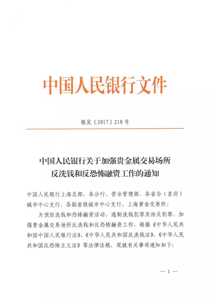 央行发布《关于加强贵金属交易场所反洗钱和反恐怖融资工作的通知》