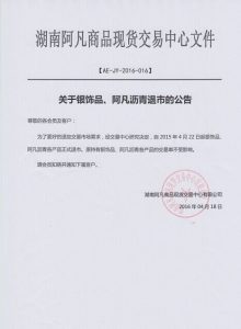 阿商所关于银饰品、沥青退市的公告